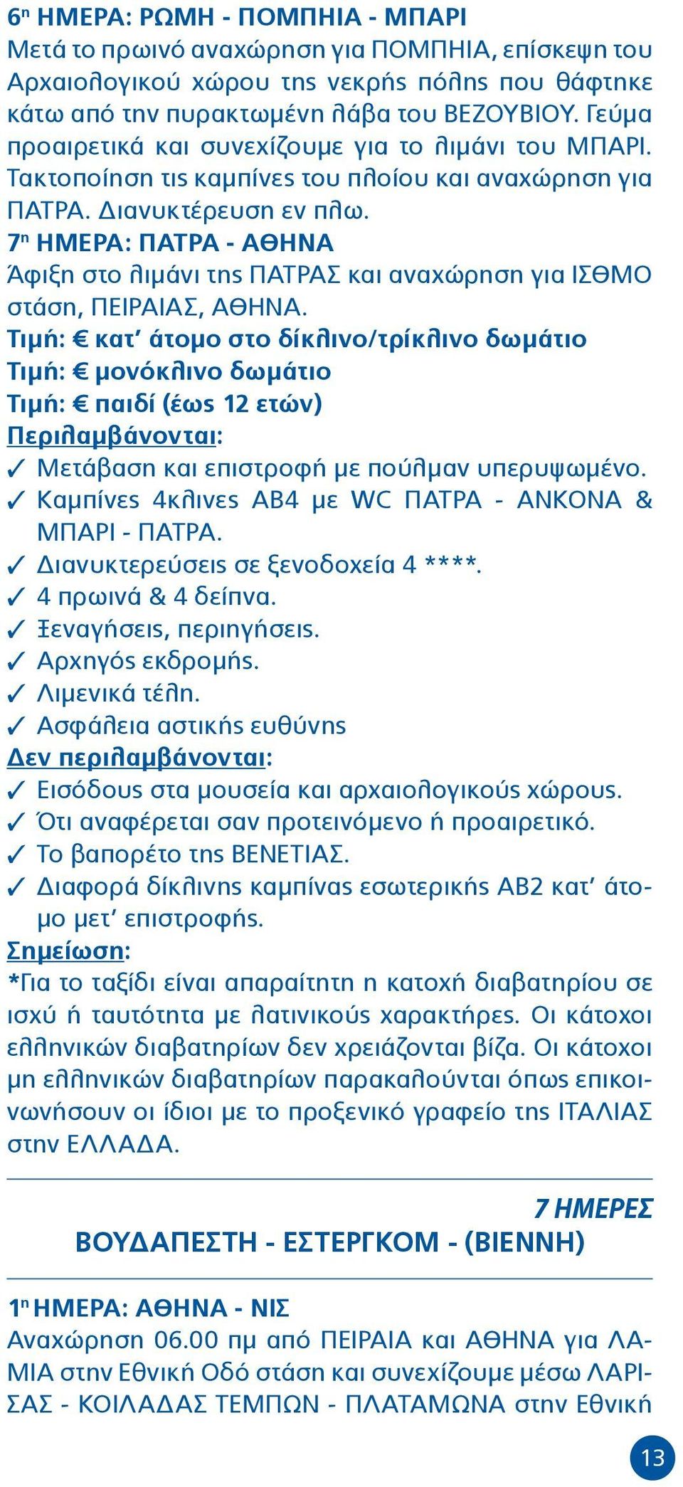 7 η ΗΜΕΡΑ: ΠΑΤΡΑ - ΑΘΗΝΑ Άφιξη στο λιμάνι της ΠΑΤΡΑΣ και αναχώρηση για ΙΣΘΜΟ στάση, ΠΕΙΡΑΙΑΣ, ΑΘΗΝΑ.