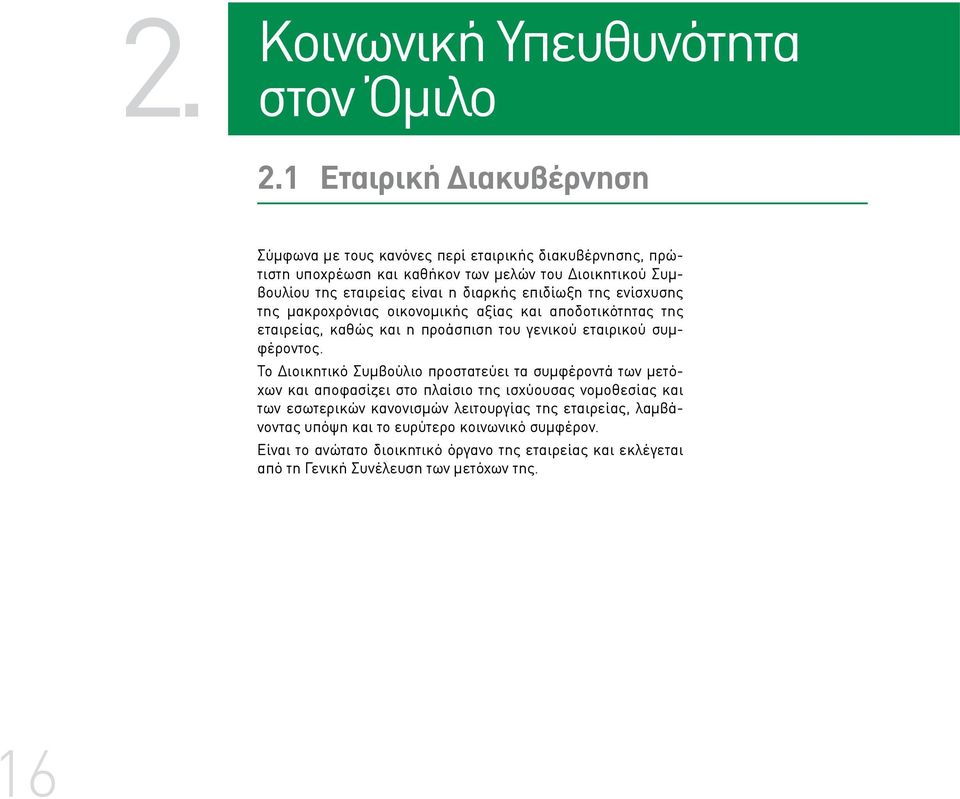 διαρκής επιδίωξη της ενίσχυσης της μακροχρόνιας οικονομικής αξίας και αποδοτικότητας της εταιρείας, καθώς και η προάσπιση του γενικού εταιρικού συμφέροντος.