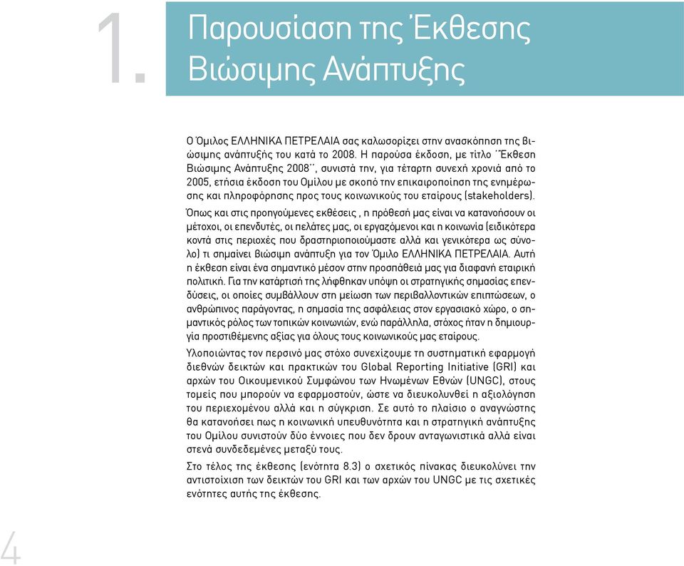 προς τους κοινωνικούς του εταίρους (stakeholders).