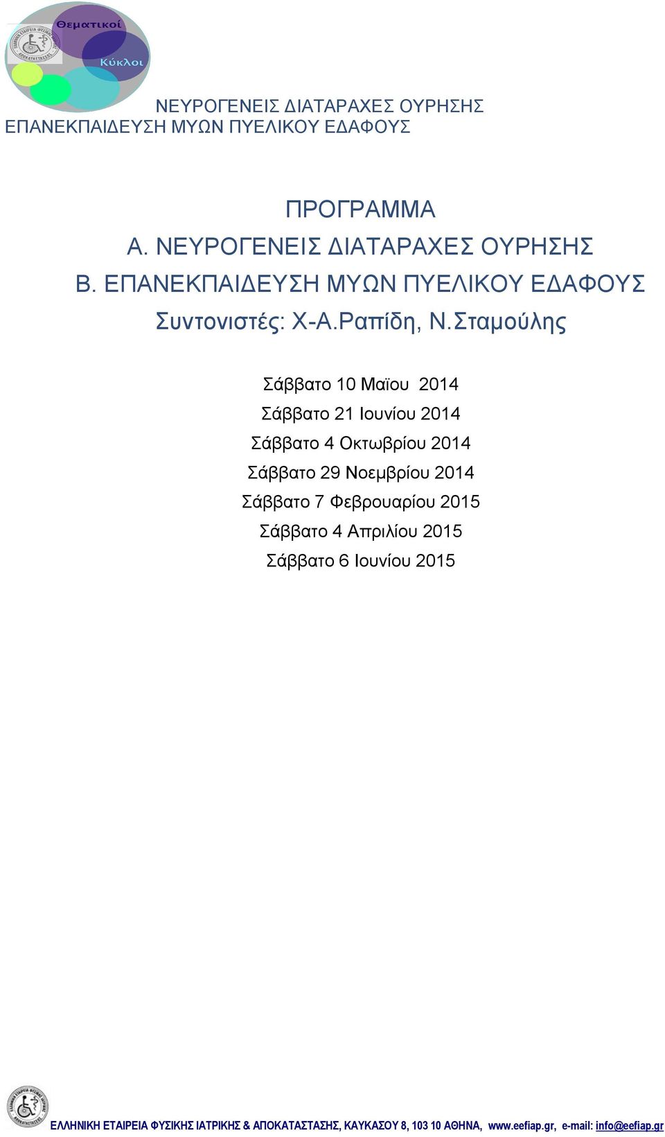 Σταμούλης Σάββατο 10 Μαϊου 2014 Σάββατο 21 Ιουνίου 2014 Σάββατο