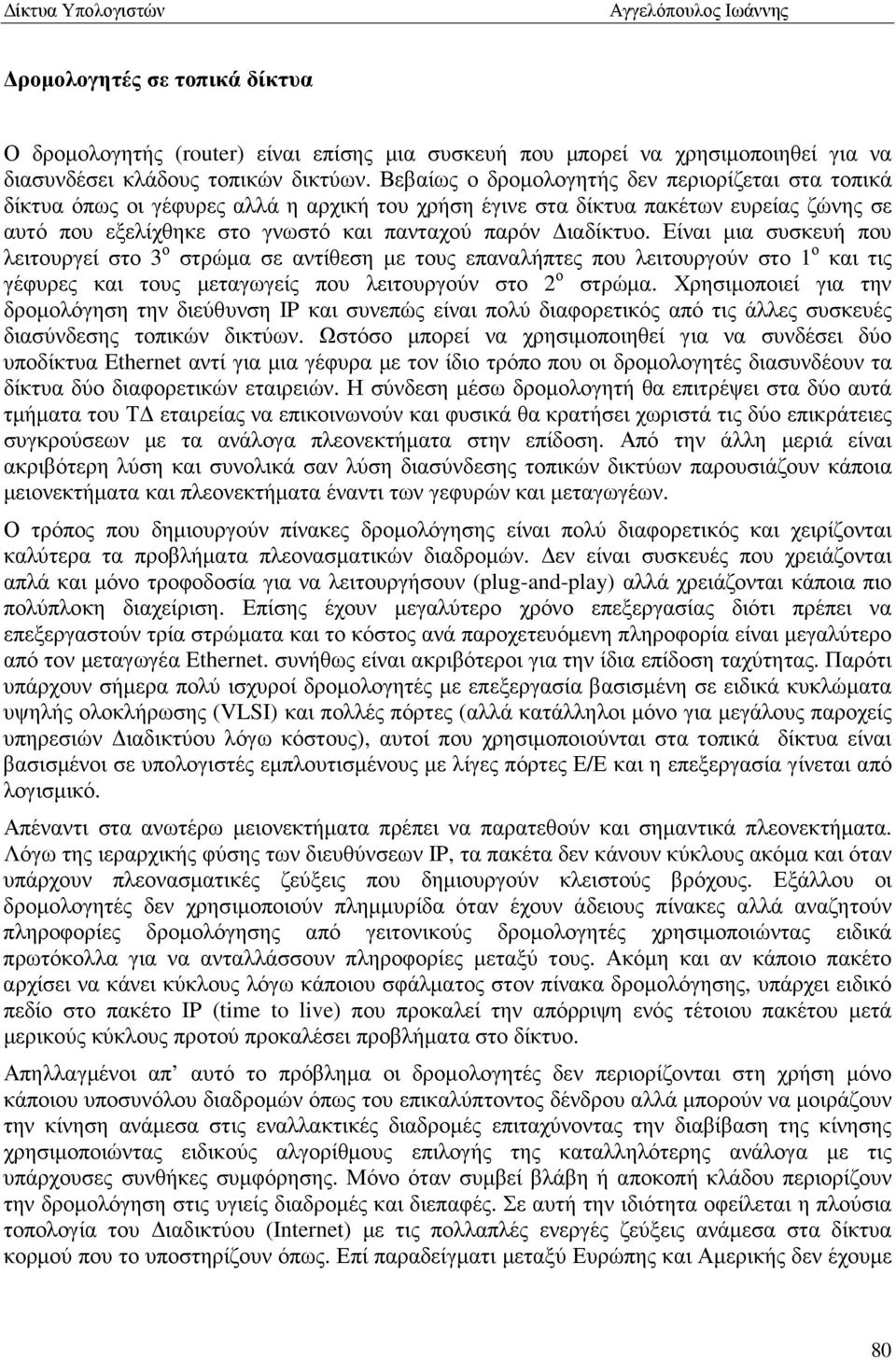 Είναι µια συσκευή που λειτουργεί στο 3 ο στρώµα σε αντίθεση µε τους επαναλήπτες που λειτουργούν στο 1 ο και τις γέφυρες και τους µεταγωγείς που λειτουργούν στο 2 ο στρώµα.