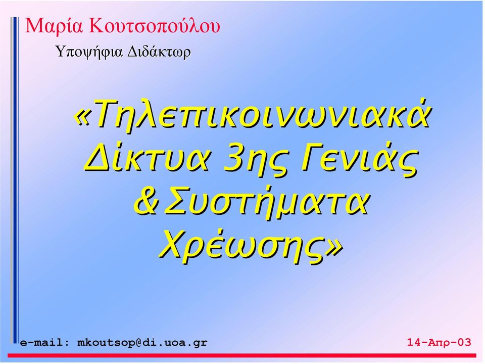 Δίκτυα 3ης Γενιάς & Συστήματα