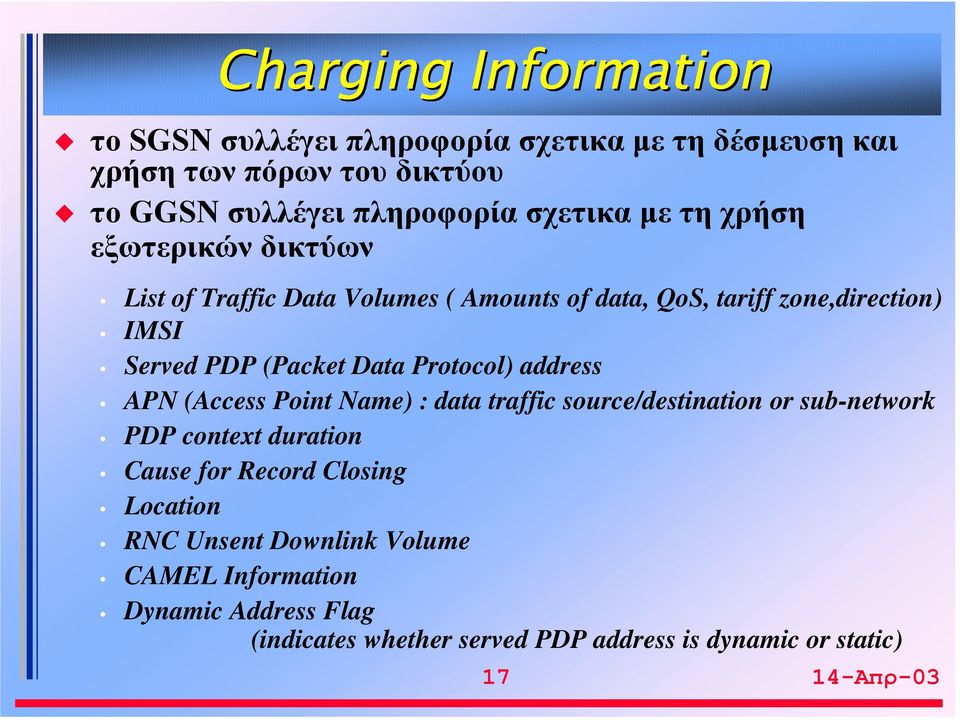 Protocol) address APN (Access Point Name) : data traffic source/destination or sub-network PDP context duration Cause for Record Closing