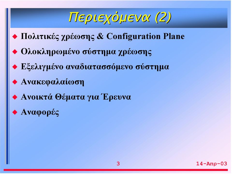 χρέωσης Εξελιγμένο αναδιατασσόμενο σύστημα