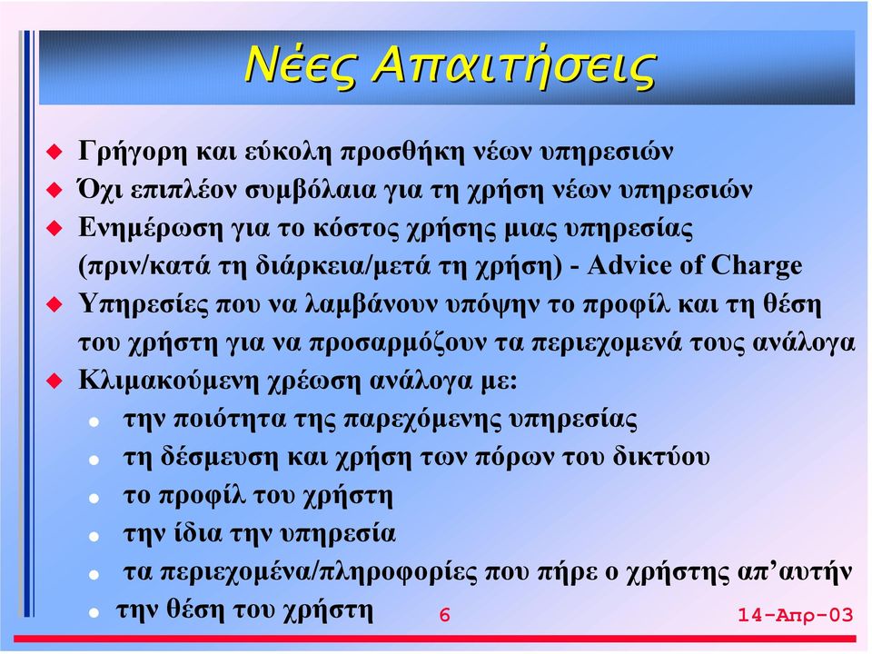 να προσαρμόζουν τα περιεχομενά τους ανάλογα Κλιμακούμενη χρέωση ανάλογα με: την ποιότητα της παρεχόμενης υπηρεσίας τη δέσμευση και χρήση των