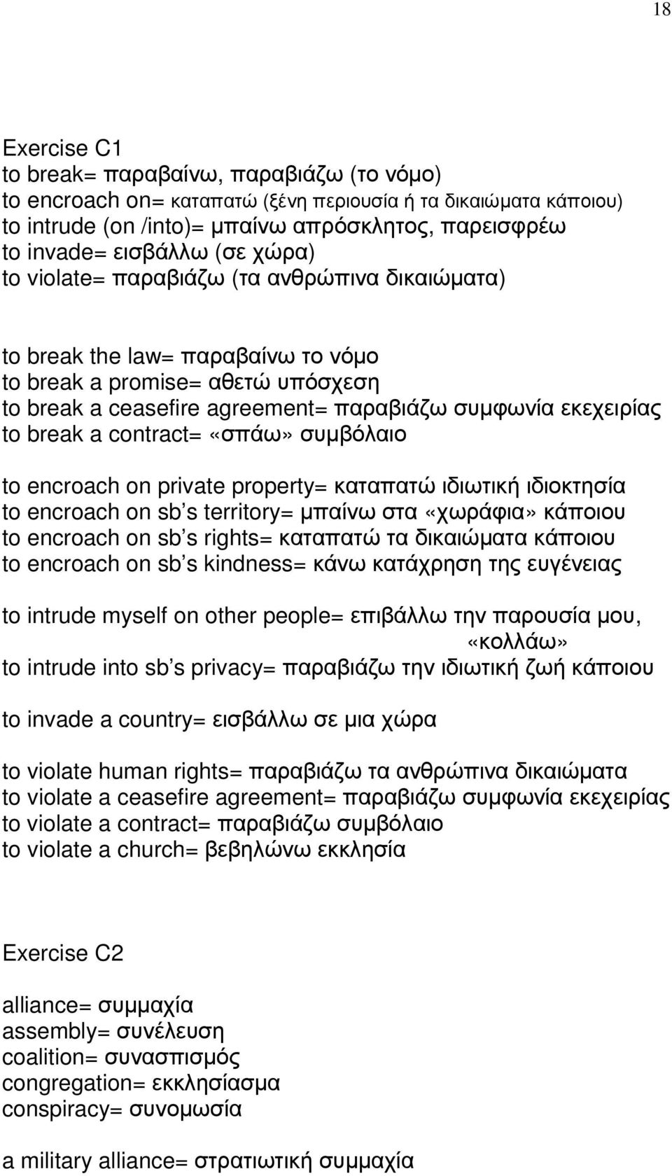 contract= «σπάω» συµβόλαιο to encroach on private property= καταπατώ ιδιωτική ιδιοκτησία to encroach on sb s territory= µπαίνω στα «χωράφια» κάποιου to encroach on sb s rights= καταπατώ τα δικαιώµατα