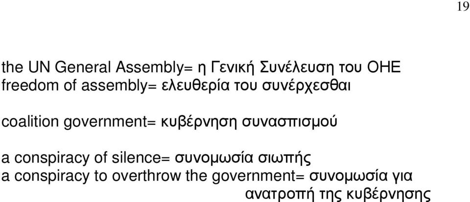 κυβέρνηση συνασπισµού a conspiracy of silence= συνοµωσία σιωπής a