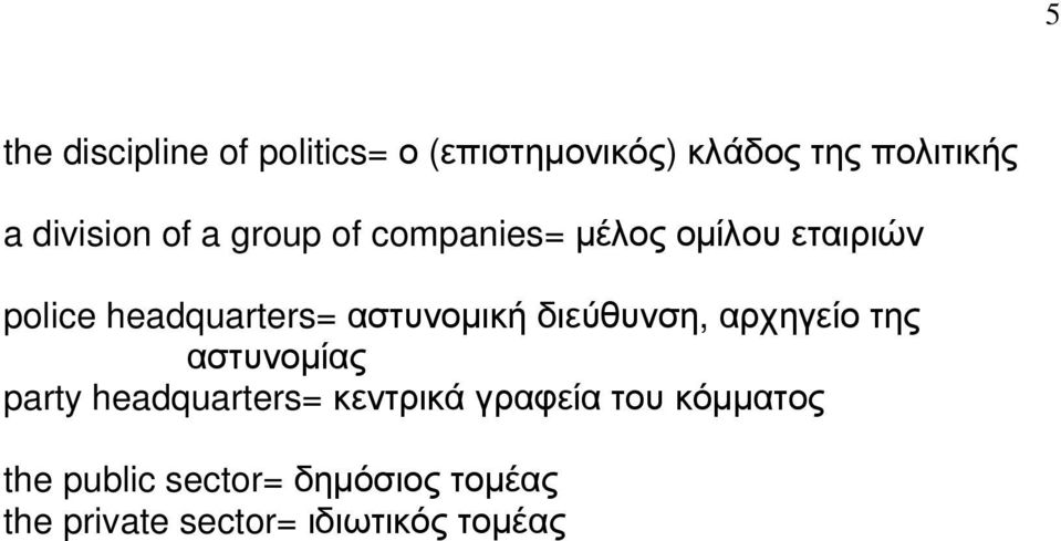 αστυνοµική διεύθυνση, αρχηγείο της αστυνοµίας party headquarters= κεντρικά