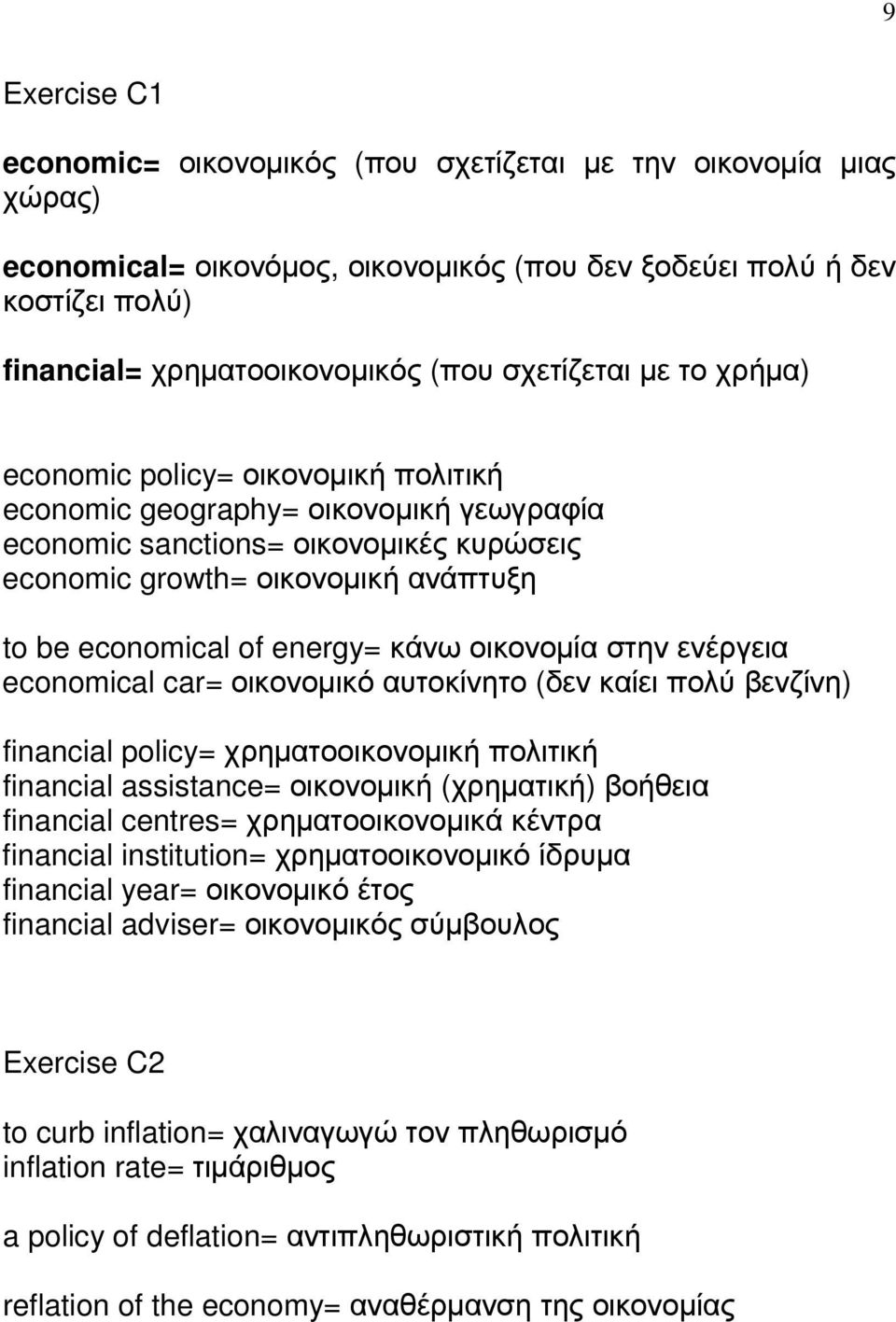 energy= κάνω οικονοµία στην ενέργεια economical car= οικονοµικό αυτοκίνητο (δεν καίει πολύ βενζίνη) financial policy= χρηµατοοικονοµική πολιτική financial assistance= οικονοµική (χρηµατική) βοήθεια