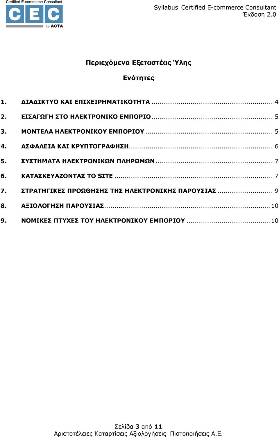 ΑΣΦΑΛΕΙΑ ΚΑΙ ΚΡΥΠΤΟΓΡΑΦΗΣΗ... 6 5. ΣΥΣΤΗΜΑΤΑ ΗΛΕΚΤΡΟΝΙΚΩΝ ΠΛΗΡΩΜΩΝ... 7 6. ΚΑΤΑΣΚΕΥΑΖΟΝΤΑΣ ΤΟ SITE... 7 7.