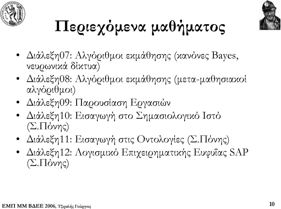 Παρουσίαση Εργασιών Διάλεξη10: Εισαγωγή στο Σημασιολογικό Ιστό (Σ.