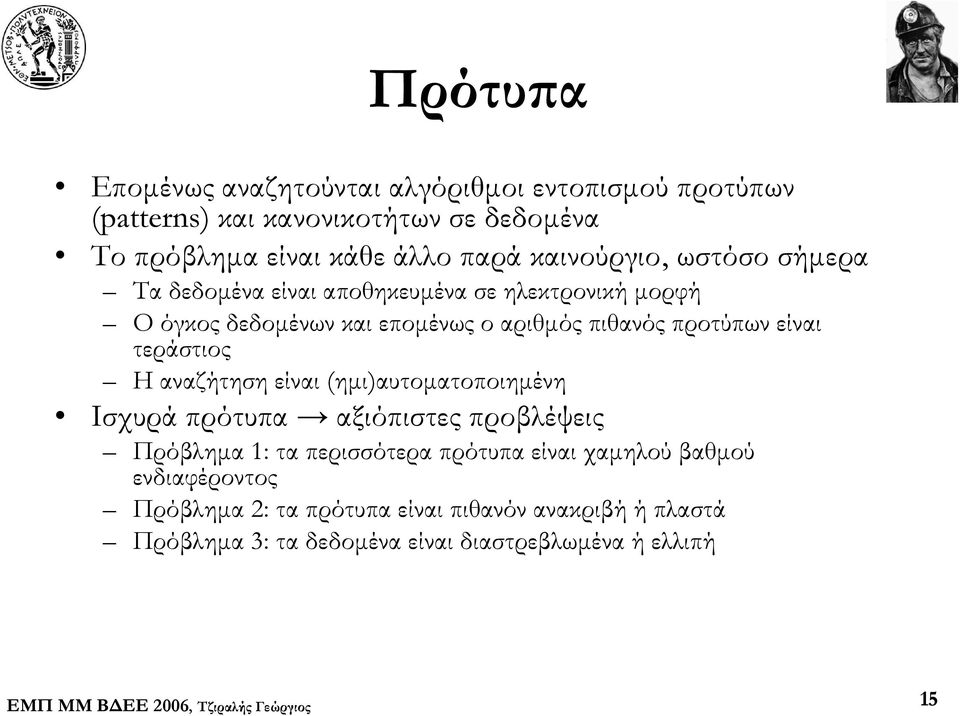 είναι τεράστιος Η αναζήτηση είναι (ημι)αυτοματοποιημένη Ισχυρά πρότυπα αξιόπιστες προβλέψεις Πρόβλημα 1: τα περισσότερα πρότυπα είναι