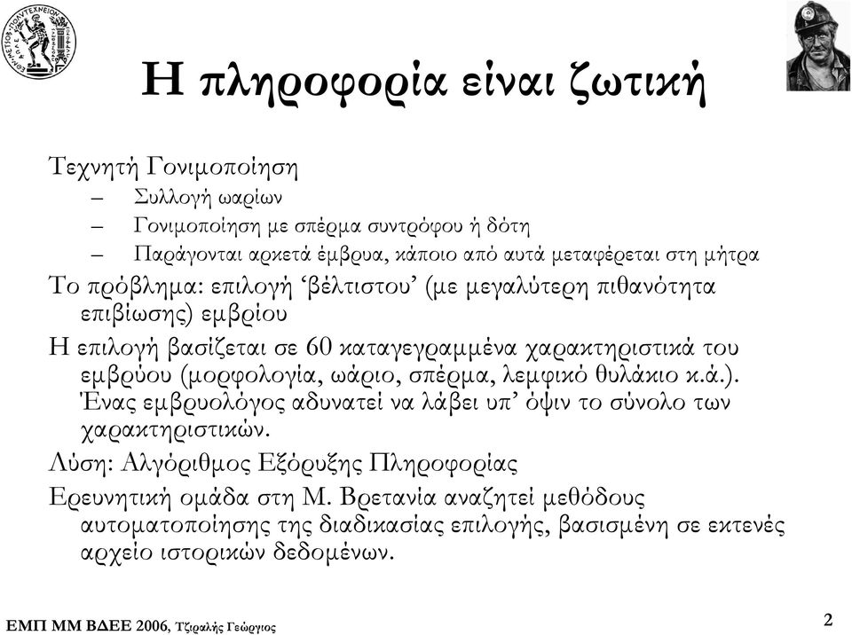 του εμβρύου (μορφολογία, ωάριο, σπέρμα, λεμφικό θυλάκιο κ.ά.). Ένας εμβρυολόγος αδυνατεί να λάβει υπ όψιν το σύνολο των χαρακτηριστικών.