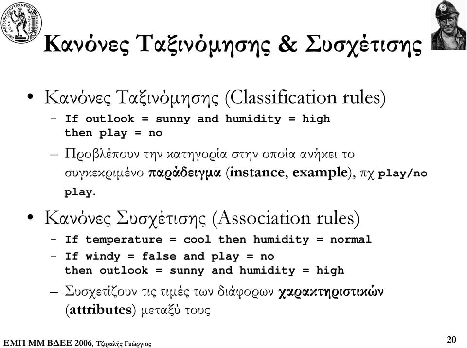 play. Κανόνες Συσχέτισης (Association rules) If temperature = cool then humidity = normal If windy = false and play =