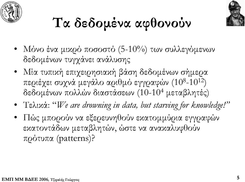 πολλών διαστάσεων (10-10 4 μεταβλητές) Τελικά: We are drowning in data, but starving for knowledge!