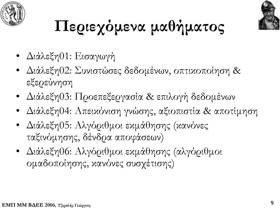 γνώσης, αξιοπιστία & αποτίμηση Διάλεξη05: Αλγόριθμοι εκμάθησης (κανόνες ταξινόμησης,