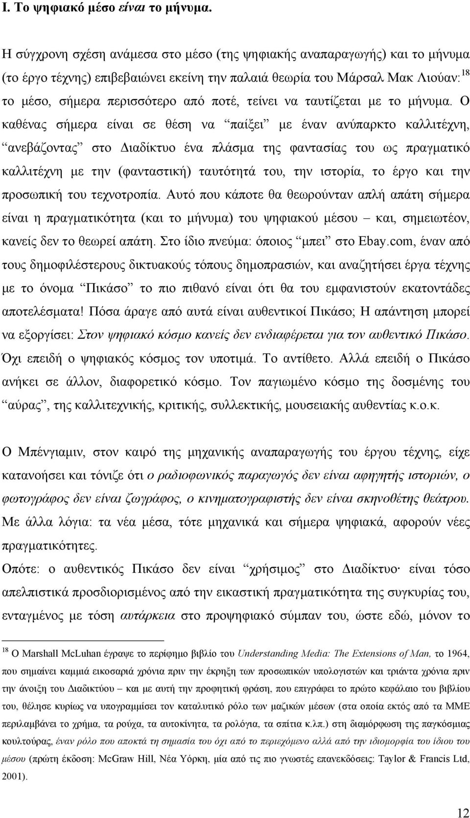 τείνει να ταυτίζεται µε το µήνυµα.