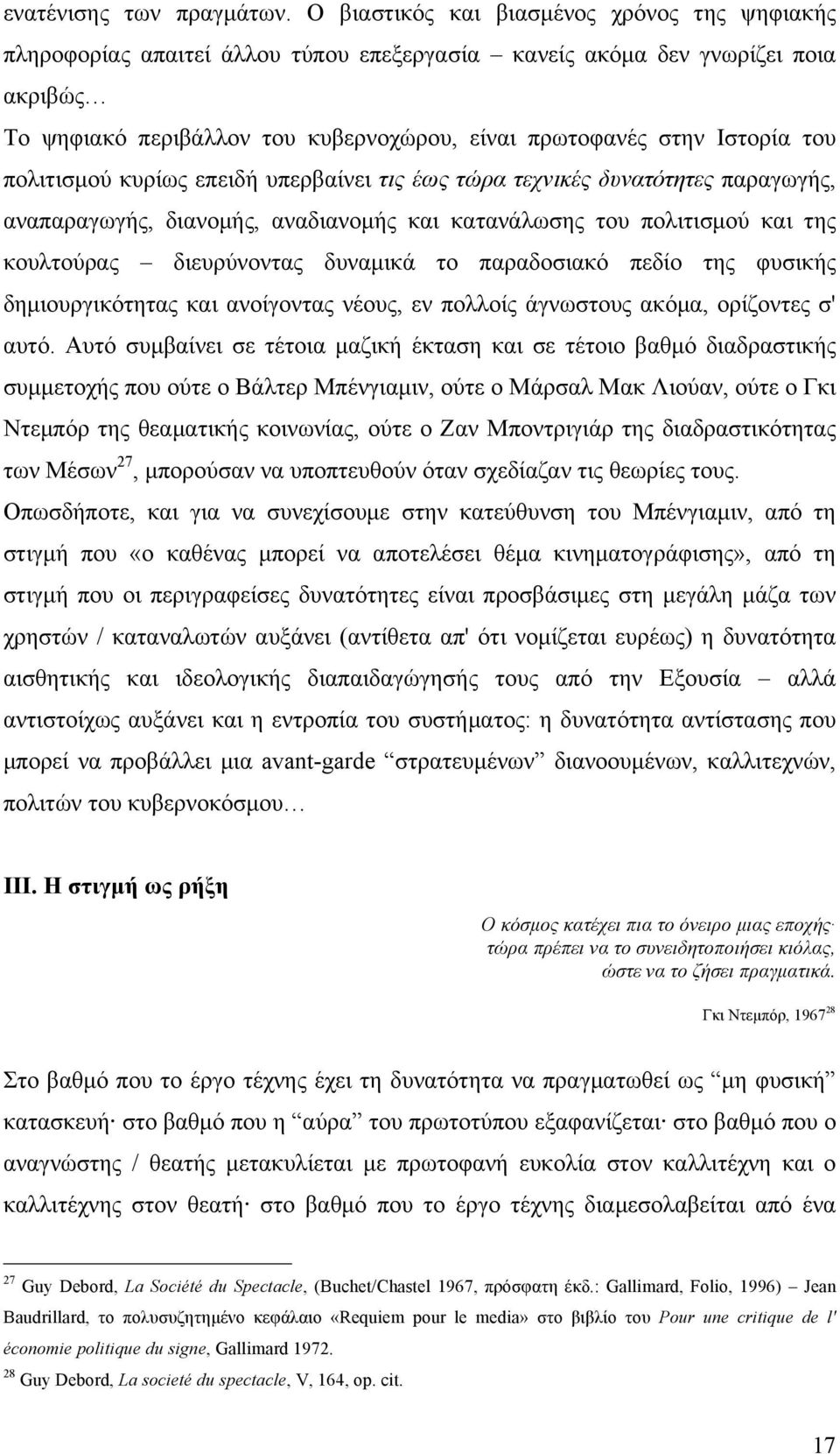 του πολιτισµού κυρίως επειδή υπερβαίνει τις έως τώρα τεχνικές δυνατότητες παραγωγής, αναπαραγωγής, διανοµής, αναδιανοµής και κατανάλωσης του πολιτισµού και της κουλτούρας διευρύνοντας δυναµικά το