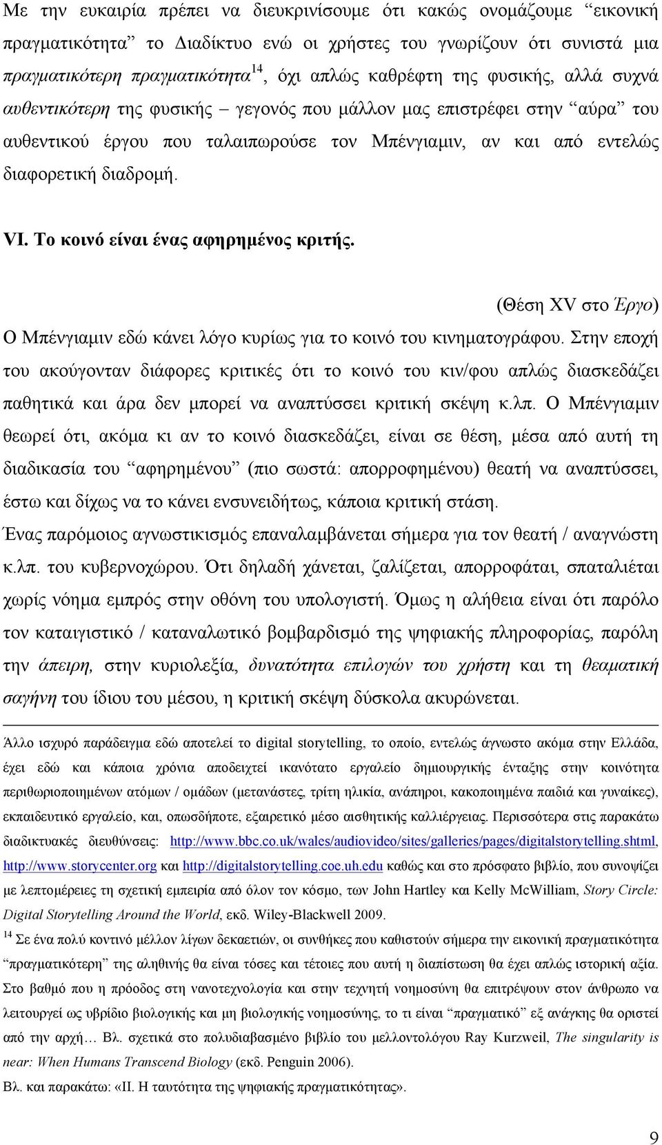 Το κοινό είναι ένας αφηρηµένος κριτής. (Θέση XV στο Έργο) Ο Μπένγιαµιν εδώ κάνει λόγο κυρίως για το κοινό του κινηµατογράφου.