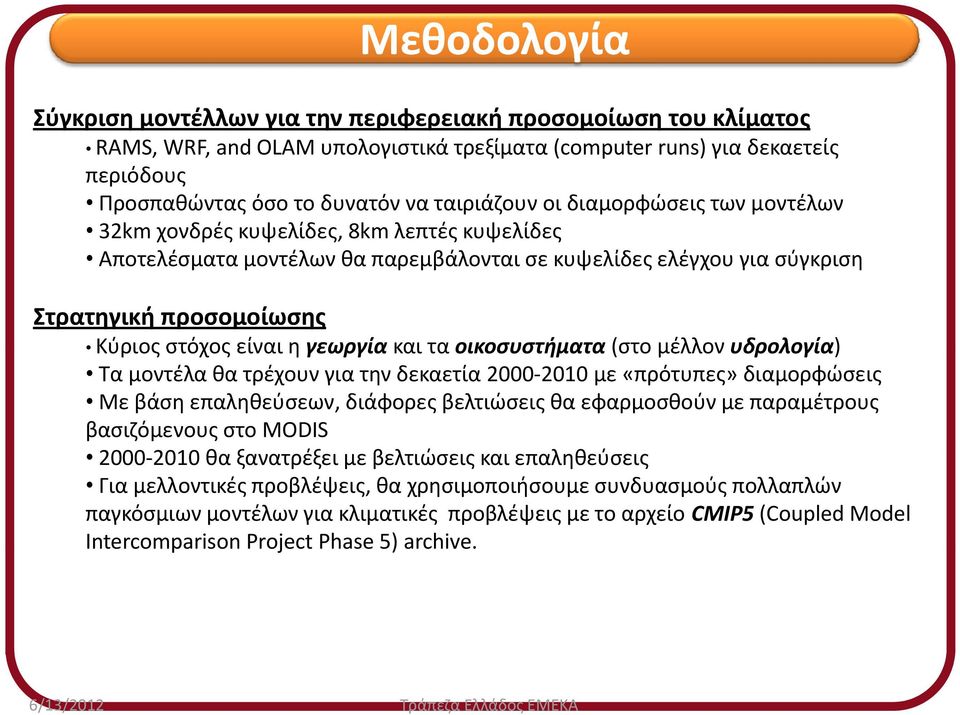 είναι η γεωργία και τα οικοσυστήματα (στο μέλλον υδρολογία) Τα μοντέλα θα τρέχουν για την δεκαετία 2000 2010 με «πρότυπες» διαμορφώσεις Με βάση επαληθεύσεων, διάφορες βελτιώσεις θα εφαρμοσθούν με