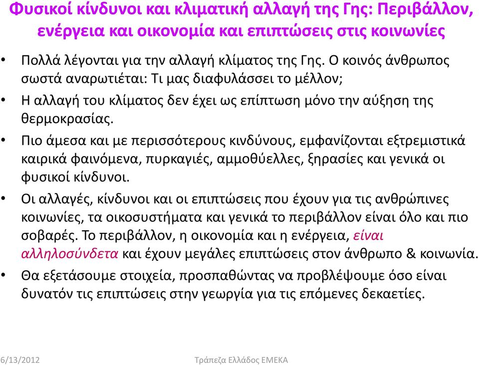 Πιο άμεσα και με περισσότερους κινδύνους, εμφανίζονται εξτρεμιστικά καιρικά φαινόμενα, πυρκαγιές, αμμοθύελλες, ξηρασίες και γενικά οι φυσικοί κίνδυνοι.