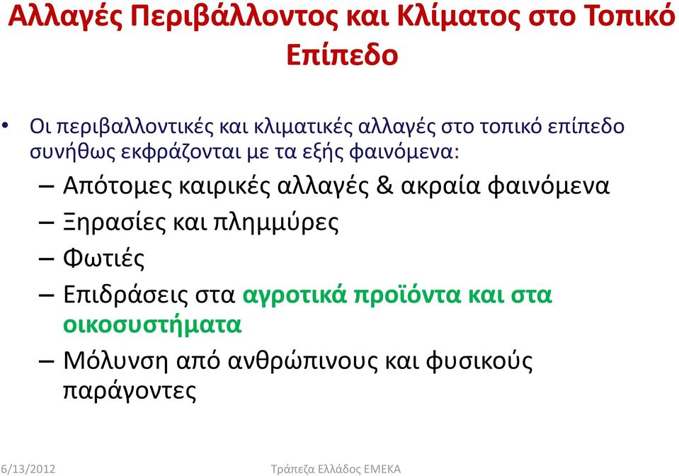 Απότομες καιρικές αλλαγές & ακραία φαινόμενα Ξηρασίες και πλημμύρες Φωτιές