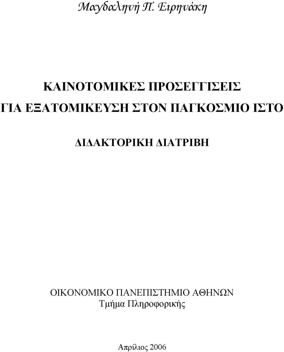 ΕΞΑΤΟΜΙΚΕΥΣΗ ΣΤΟΝ ΠΑΓΚΟΣΜΙΟ ΙΣΤΟ Ι