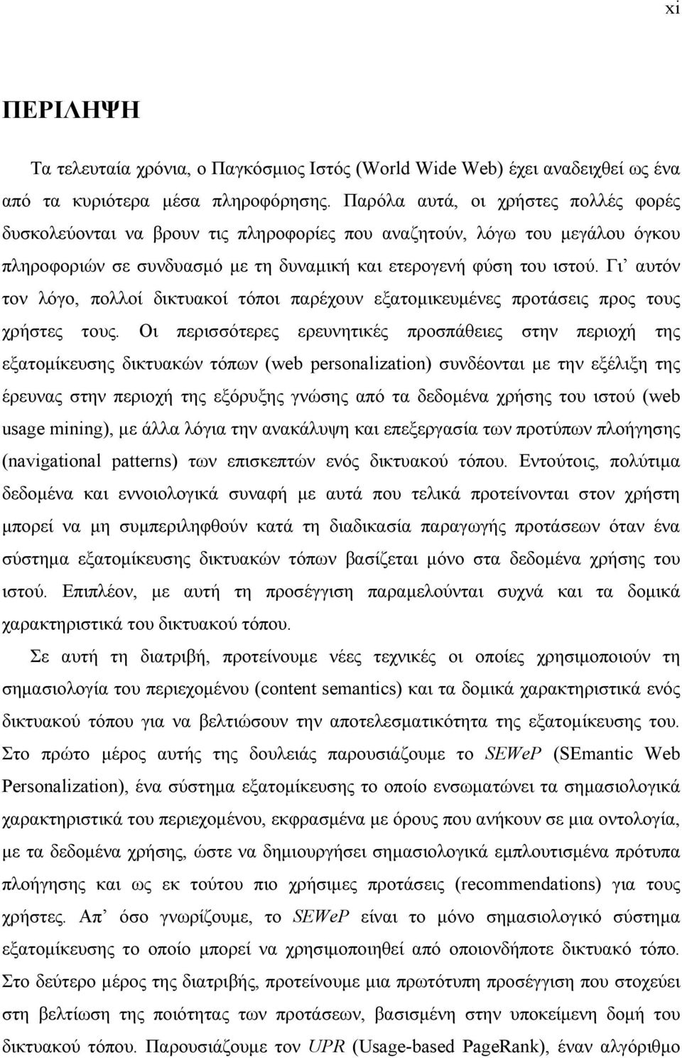 Γι αυτόν τον λόγο, πολλοί δικτυακοί τόποι παρέχουν εξατοµικευµένες προτάσεις προς τους χρήστες τους.