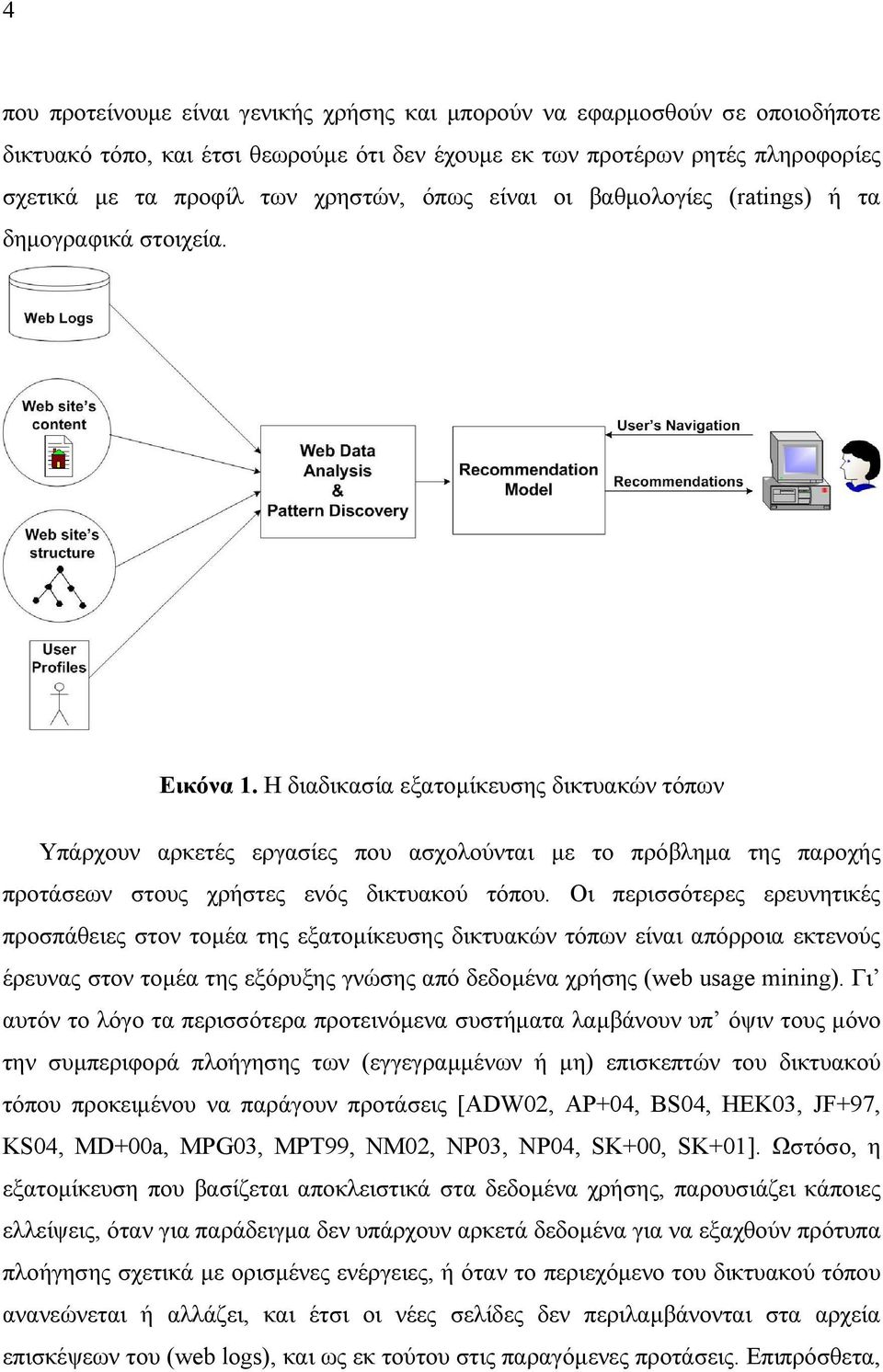 Η διαδικασία εξατοµίκευσης δικτυακών τόπων Υπάρχουν αρκετές εργασίες που ασχολούνται µε το πρόβληµα της παροχής προτάσεων στους χρήστες ενός δικτυακού τόπου.