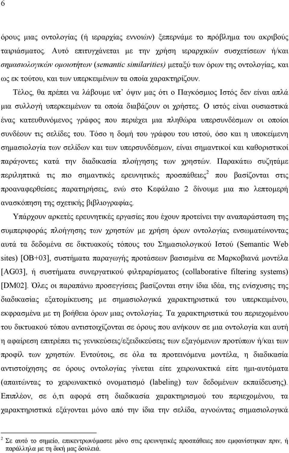 χαρακτηρίζουν. Τέλος, θα πρέπει να λάβουµε υπ όψιν µας ότι ο Παγκόσµιος Ιστός δεν είναι απλά µια συλλογή υπερκειµένων τα οποία διαβάζουν οι χρήστες.