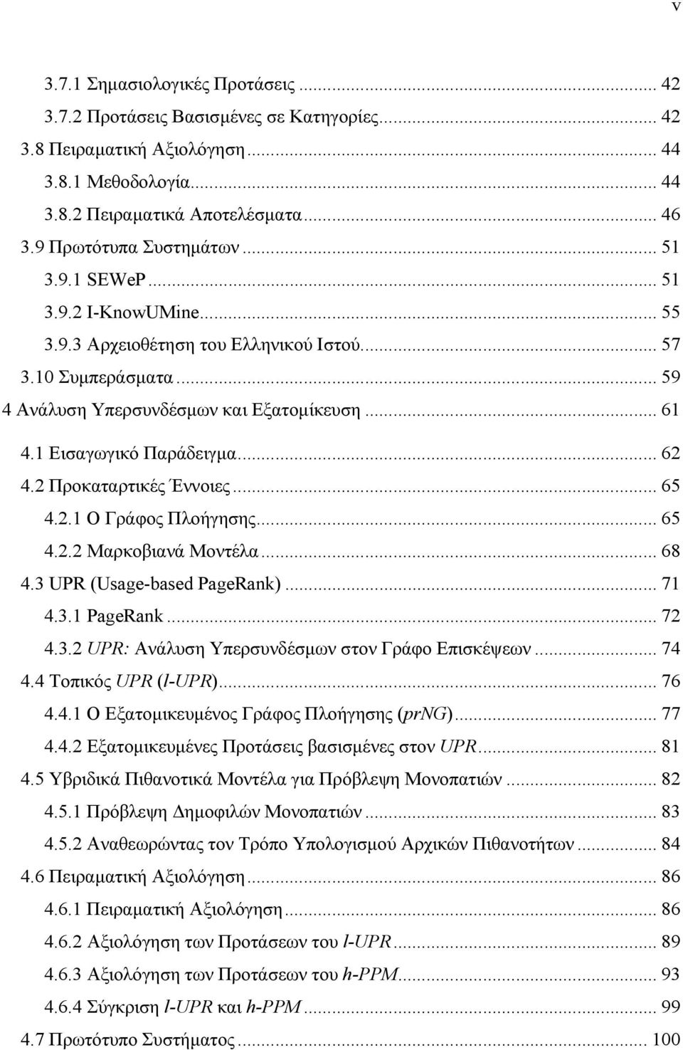 1 Εισαγωγικό Παράδειγµα... 62 4.2 Προκαταρτικές Έννοιες... 65 4.2.1 Ο Γράφος Πλοήγησης... 65 4.2.2 Μαρκοβιανά Μοντέλα... 68 4.3 UPR (Usage-based PageRank)... 71 4.3.1 PageRank... 72 4.3.2 UPR: Ανάλυση Υπερσυνδέσµων στον Γράφο Επισκέψεων.