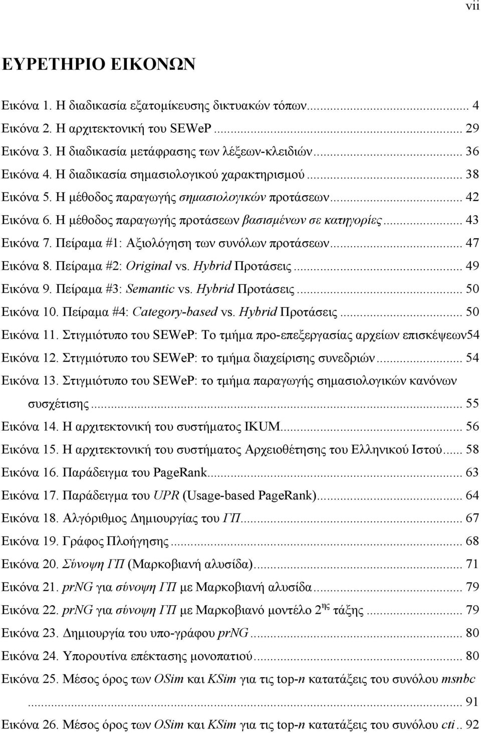 Πείραµα #1: Αξιολόγηση των συνόλων προτάσεων... 47 Εικόνα 8. Πείραµα #2: Original vs. Hybrid Προτάσεις... 49 Εικόνα 9. Πείραµα #3: Semantic vs. Hybrid Προτάσεις... 50 Εικόνα 10.