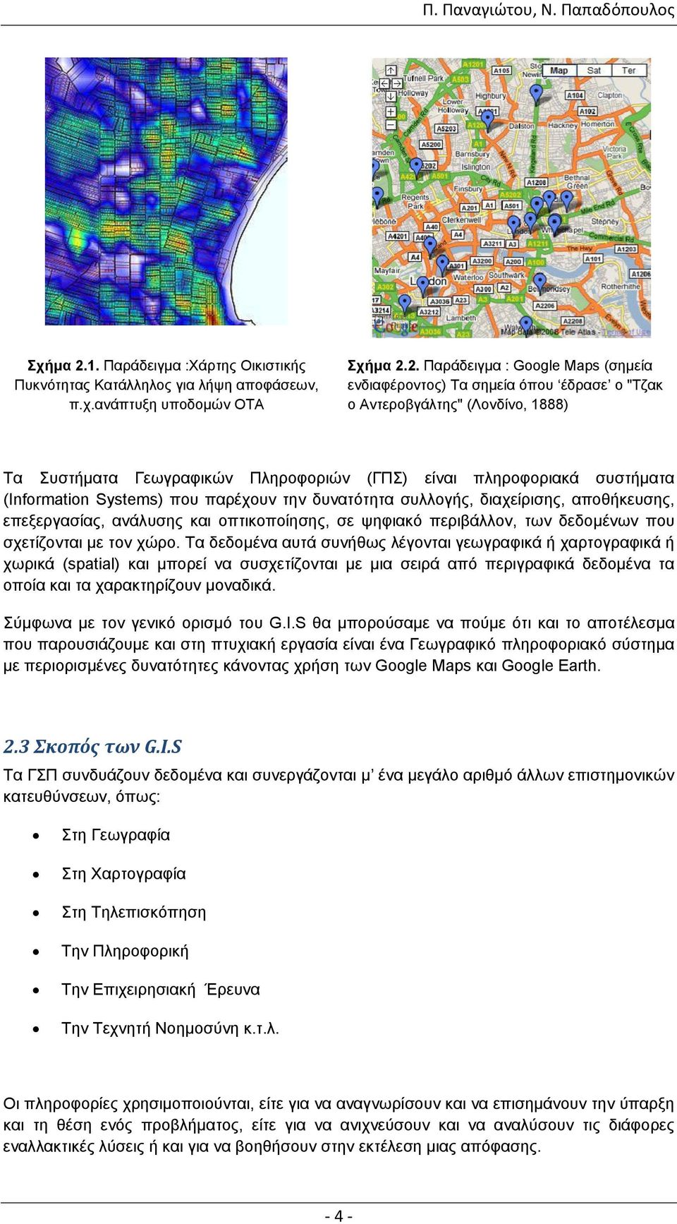 2. Παξάδεηγκα : Google Maps (ζεκεία ελδηαθέξνληνο) Σα ζεκεία φπνπ έδξαζε ν "Σδαθ ν Αληεξνβγάιηεο" (Λνλδίλν, 1888) Σα πζηήκαηα Γεσγξαθηθψλ Πιεξνθνξηψλ (ΓΠ) είλαη πιεξνθνξηαθά ζπζηήκαηα (Information