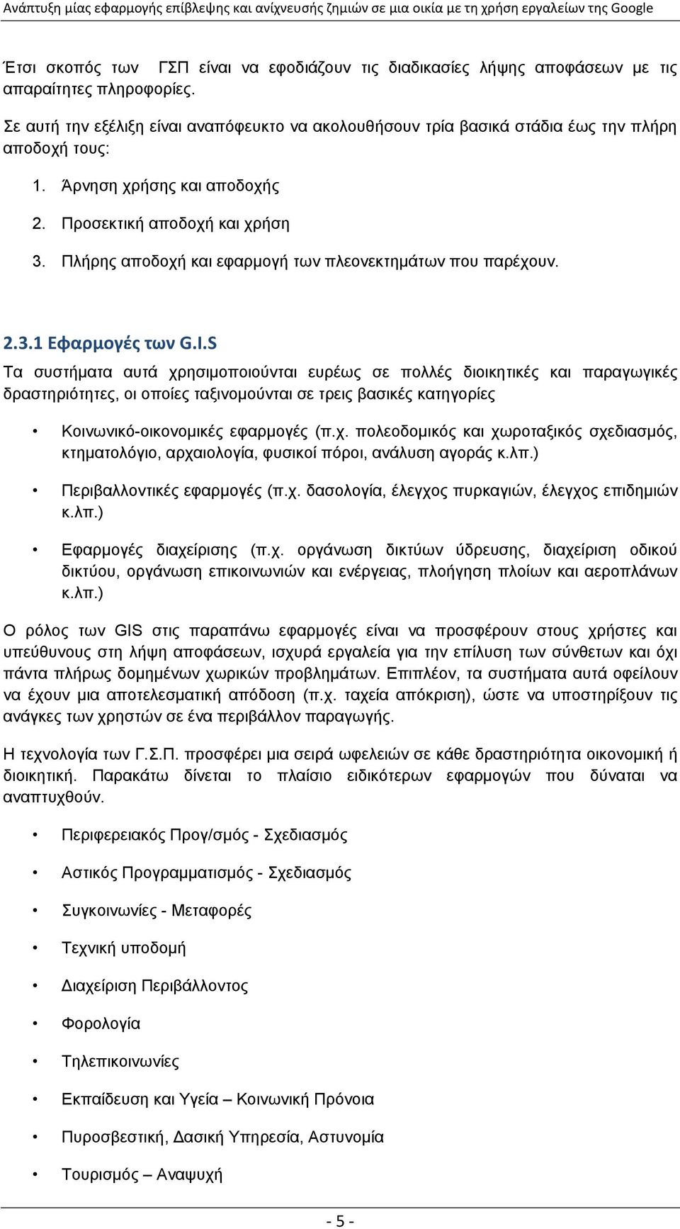 Πιήξεο απνδνρή θαη εθαξκνγή ησλ πιενλεθηεκάησλ πνπ παξέρνπλ. 2.3.1 Εφαρμογζσ των G.I.