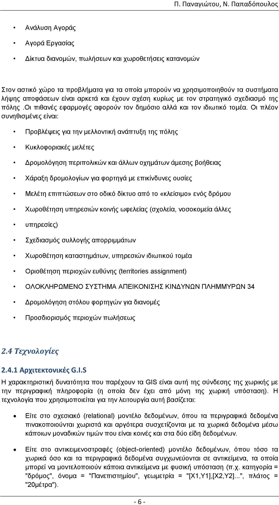 είλαη αξθεηά θαη έρνπλ ζρέζε θπξίσο κε ηνλ ζηξαηεγηθφ ζρεδηαζκφ ηεο πφιεο.οη πηζαλέο εθαξκνγέο αθνξνχλ ηνλ δεκφζην αιιά θαη ηνλ ηδησηηθφ ηνκέα.