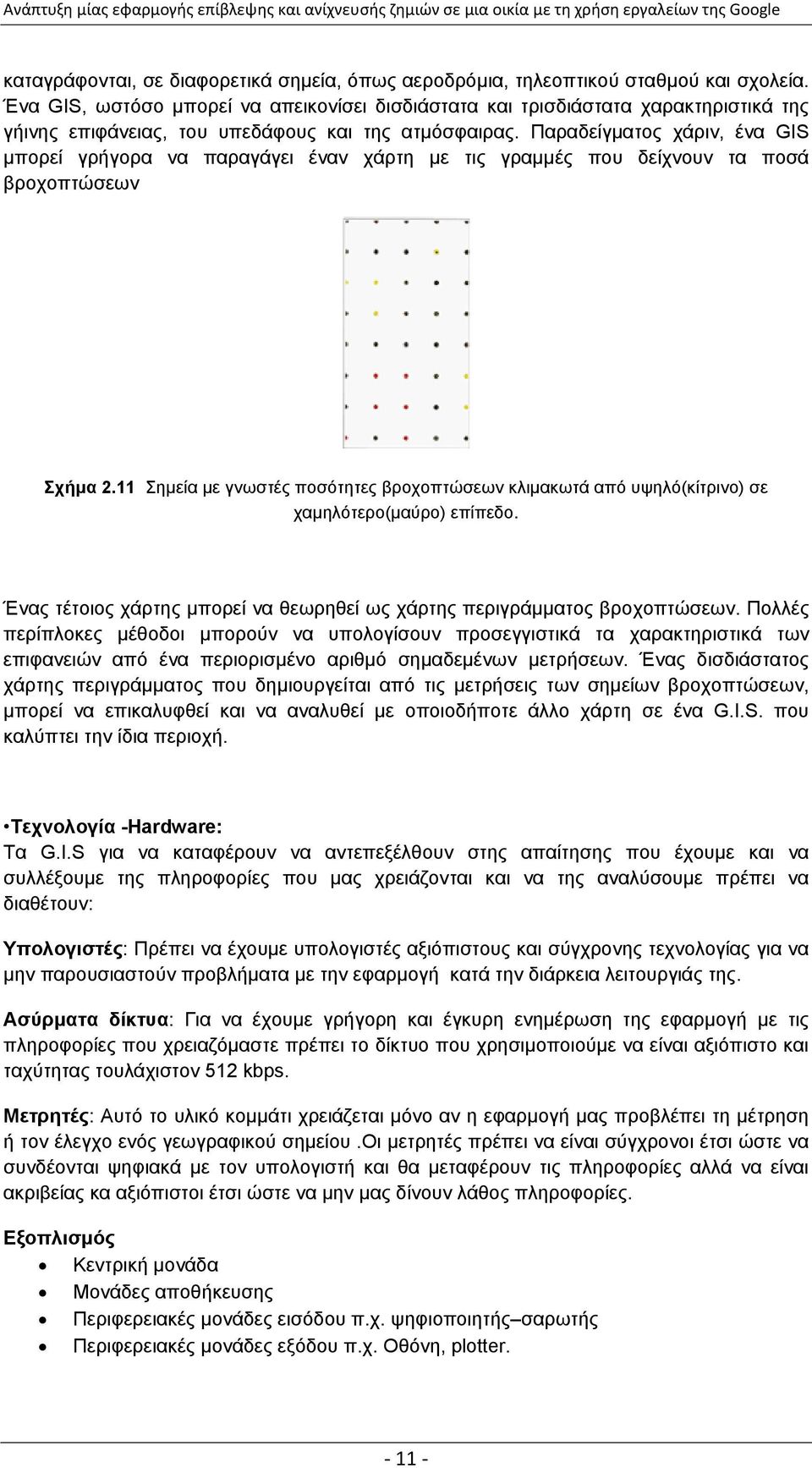 Παξαδείγκαηνο ράξηλ, έλα GIS κπνξεί γξήγνξα λα παξαγάγεη έλαλ ράξηε κε ηηο γξακκέο πνπ δείρλνπλ ηα πνζά βξνρνπηψζεσλ ρήκα 2.