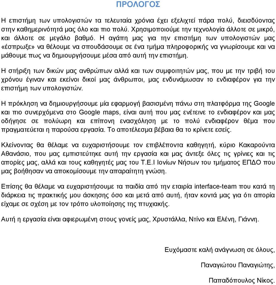 Ζ αγάπε καο γηα ηελ επηζηήκε ησλ ππνινγηζηψλ καο «έζπξσμε» λα ζέινπκε λα ζπνπδάζνπκε ζε έλα ηκήκα πιεξνθνξηθήο λα γλσξίζνπκε θαη λα κάζνπκε πσο λα δεκηνπξγήζνπκε κέζα απφ απηή ηελ επηζηήκε.