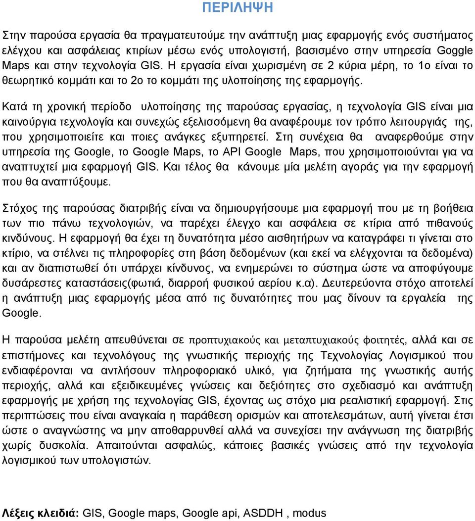 Καηά ηε ρξνληθή πεξίνδν πινπνίεζεο ηεο παξνχζαο εξγαζίαο, ε ηερλνινγία GIS είλαη κηα θαηλνχξγηα ηερλνινγία θαη ζπλερψο εμειηζζφκελε ζα αλαθέξνπκε ηνλ ηξφπν ιεηηνπξγηάο ηεο, πνπ ρξεζηκνπνηείηε θαη