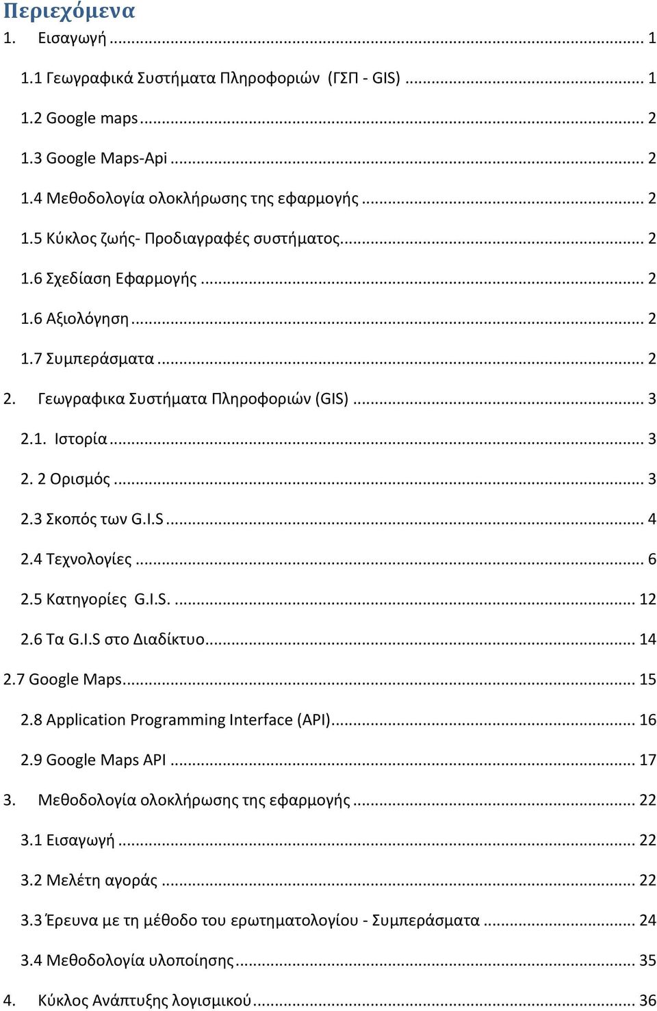 .. 6 2.5 Κατθγορίεσ G.I.S.... 12 2.6 Σα G.I.S ςτο Διαδίκτυο... 14 2.7 Google Maps... 15 2.8 Application Programming Interface (API)... 16 2.9 Google Maps API... 17 3.