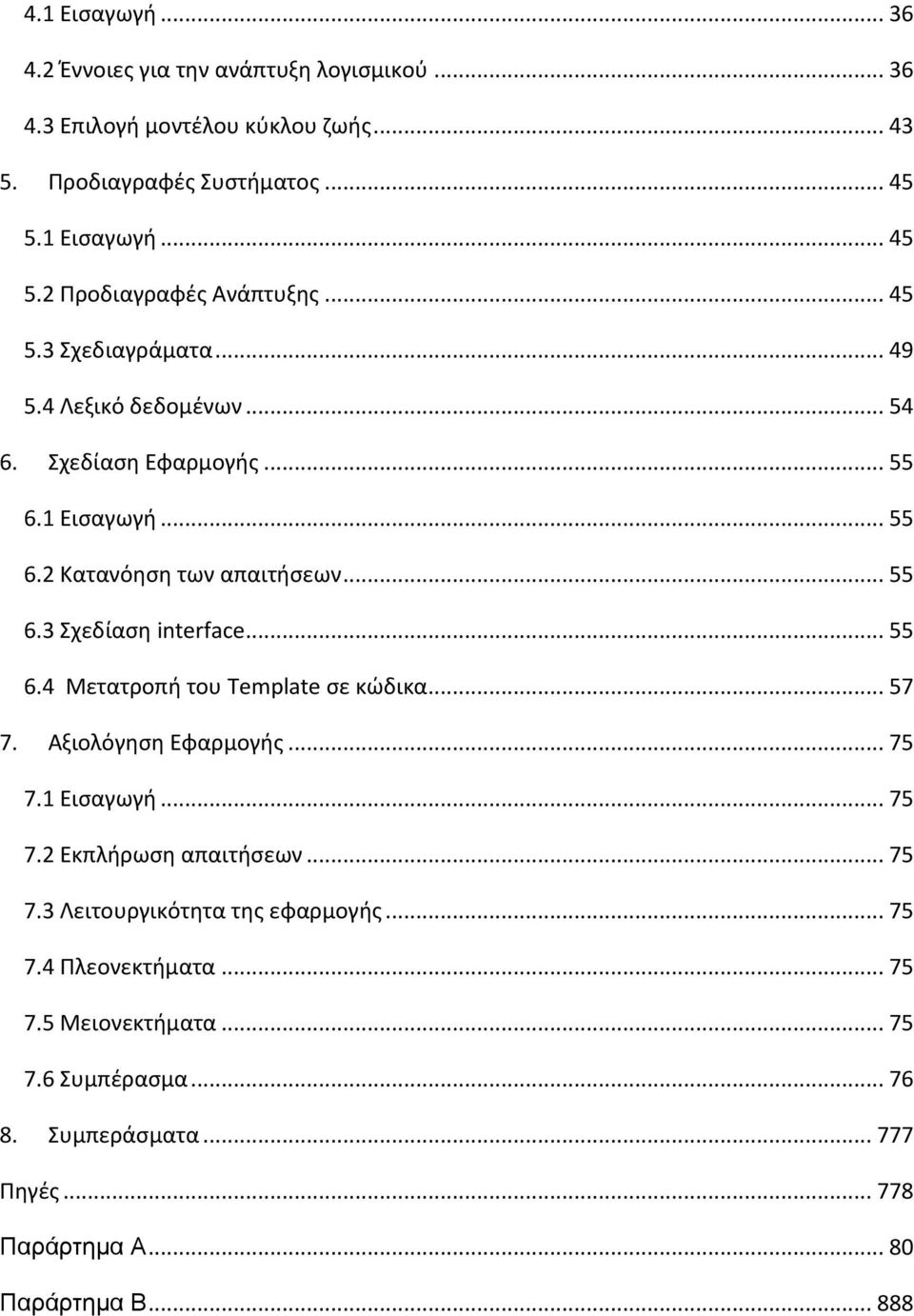 .. 55 6.4 Μετατροπι του Template ςε κϊδικα... 57 7. Αξιολόγθςθ Εφαρμογισ... 75 7.1 Ειςαγωγι... 75 7.2 Εκπλιρωςθ απαιτιςεων... 75 7.3 Λειτουργικότθτα τθσ εφαρμογισ.