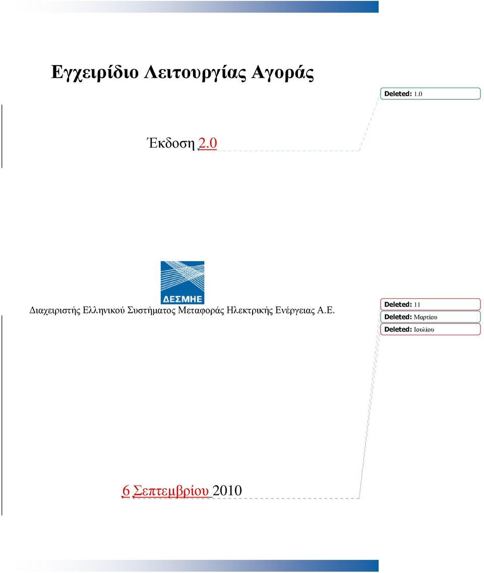 Μεταφοράς Ηλεκτρικής Εν