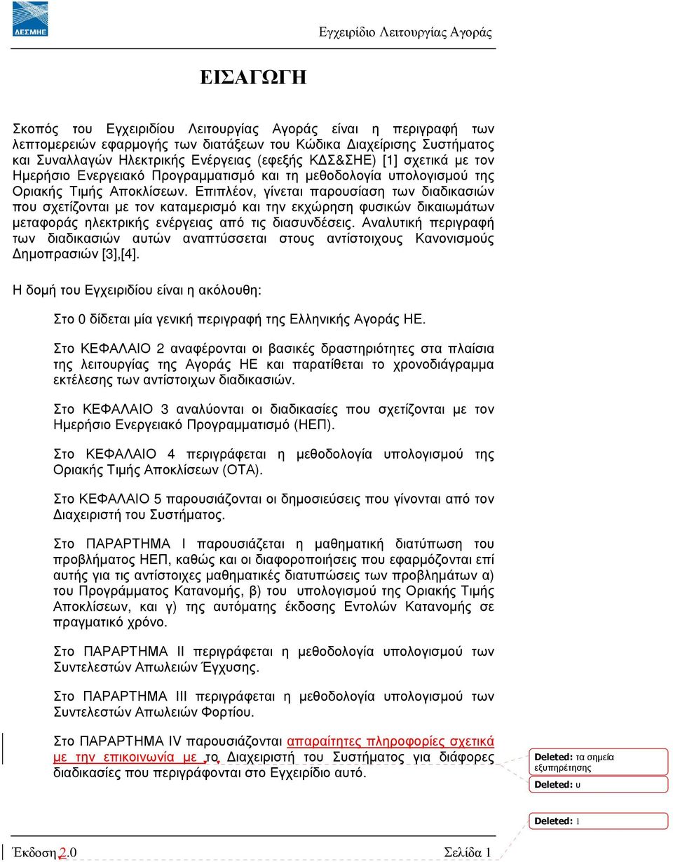 Επιπλέον, γίνεται παρουσίαση των διαδικασιών που σχετίζονται µε τον καταµερισµό και την εκχώρηση φυσικών δικαιωµάτων µεταφοράς ηλεκτρικής ενέργειας από τις διασυνδέσεις.