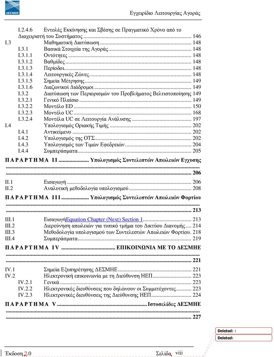 3.2.1 Γενικό Πλαίσιο... 149 I.3.2.2 Μοντέλο ED... 150 I.3.2.3 Μοντέλο UC... 168 I.3.2.4 Μοντέλα UC σε Λειτουργία Ανάλυσης... 197 I.4 Υπολογισµός Οριακής Τιµής... 202 I.4.1 Αντικείµενο... 202 I.4.2 Υπολογισµός της ΟΤΣ.