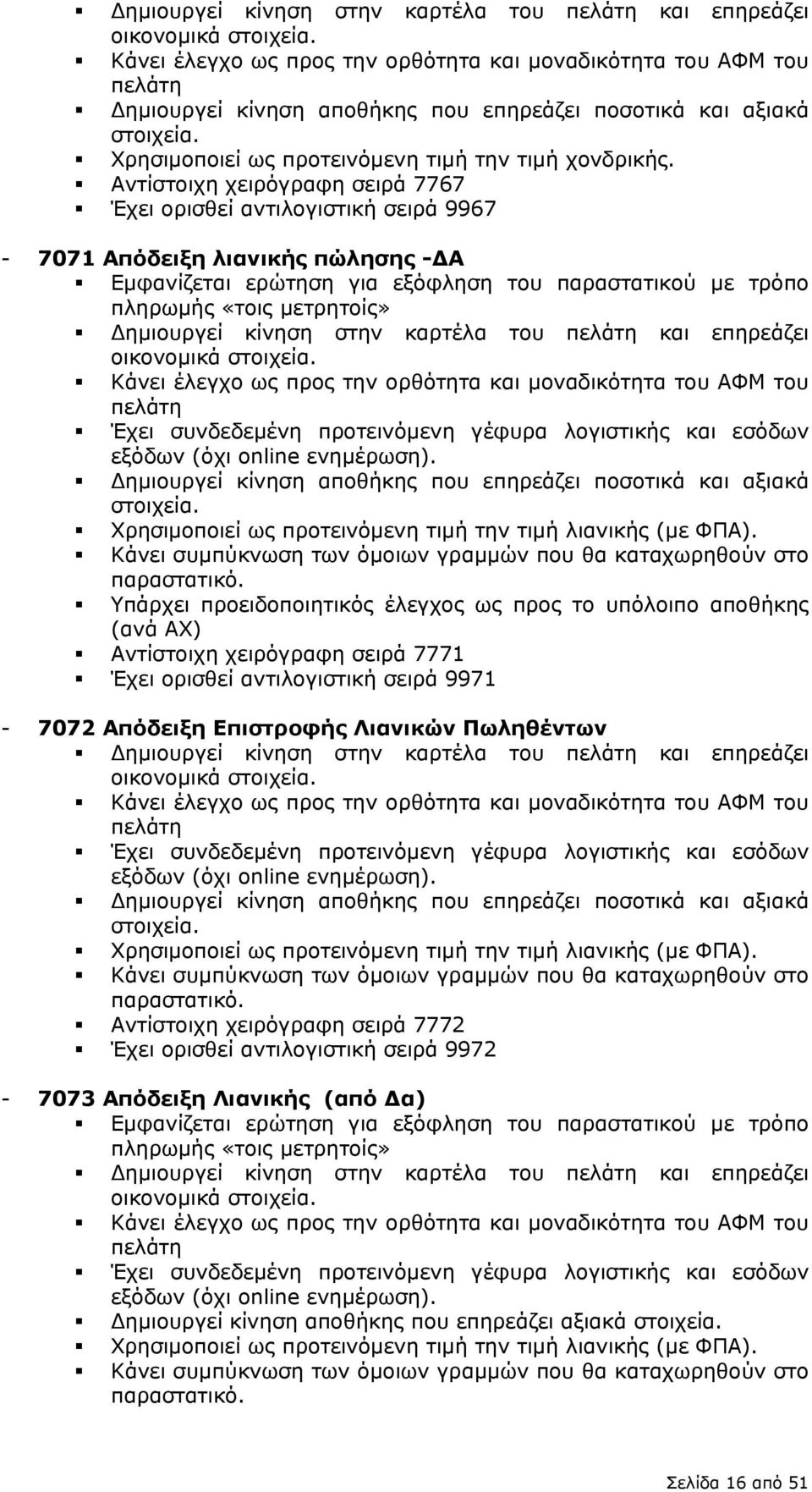 έλεγχο ως προς την ορθότητα και μοναδικότητα του ΑΦΜ του πελάτη Έχει συνδεδεμένη προτεινόμενη γέφυρα λογιστικής και εσόδων εξόδων (όχι online ημιουργεί κίνηση αποθήκης που επηρεάζει ποσοτικά και