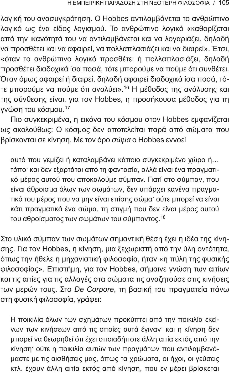 Έτσι, «όταν το ανθρώπινο λογικό προσθέτει ή πολλαπλασιάζει, δηλαδή προσθέτει διαδοχικά ίσα ποσά, τότε μπορούμε να πούμε ότι συνθέτει.