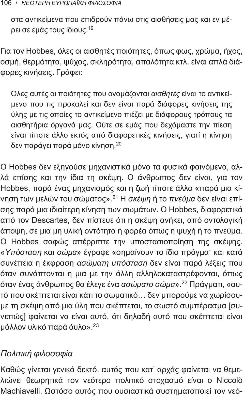 Γράφει: Όλες αυτές οι ποιότητες που ονομάζονται αισθητές είναι το αντικείμενο που τις προκαλεί και δεν είναι παρά διάφορες κινήσεις της ύλης με τις οποίες το αντικείμενο πιέζει με διάφορους τρόπους