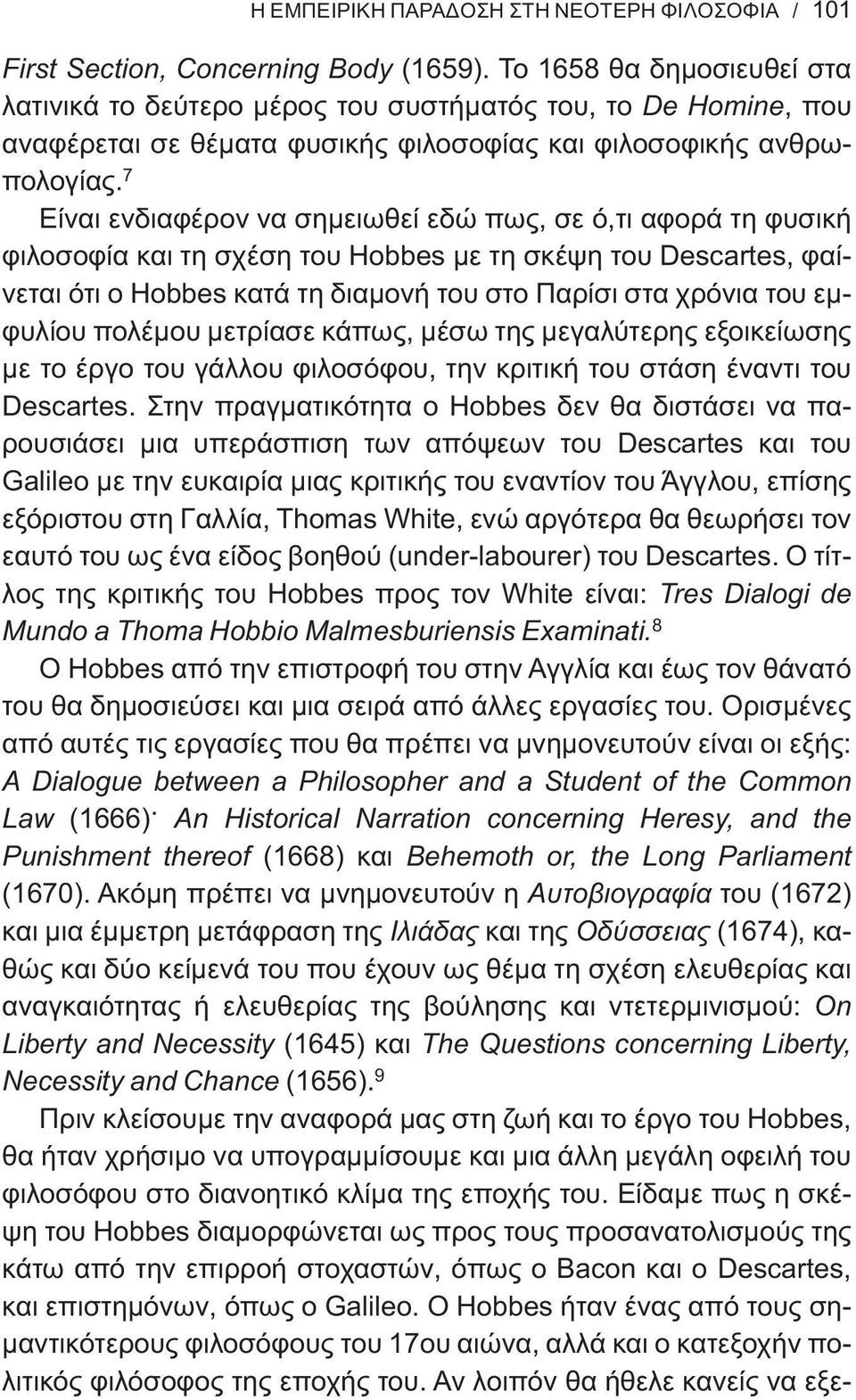 7 Είναι ενδιαφέρον να σημειωθεί εδώ πως, σε ό,τι αφορά τη φυσική φιλοσοφία και τη σχέση του Hobbes με τη σκέψη του Descartes, φαίνεται ότι ο Hobbes κατά τη διαμονή του στο Παρίσι στα χρόνια του