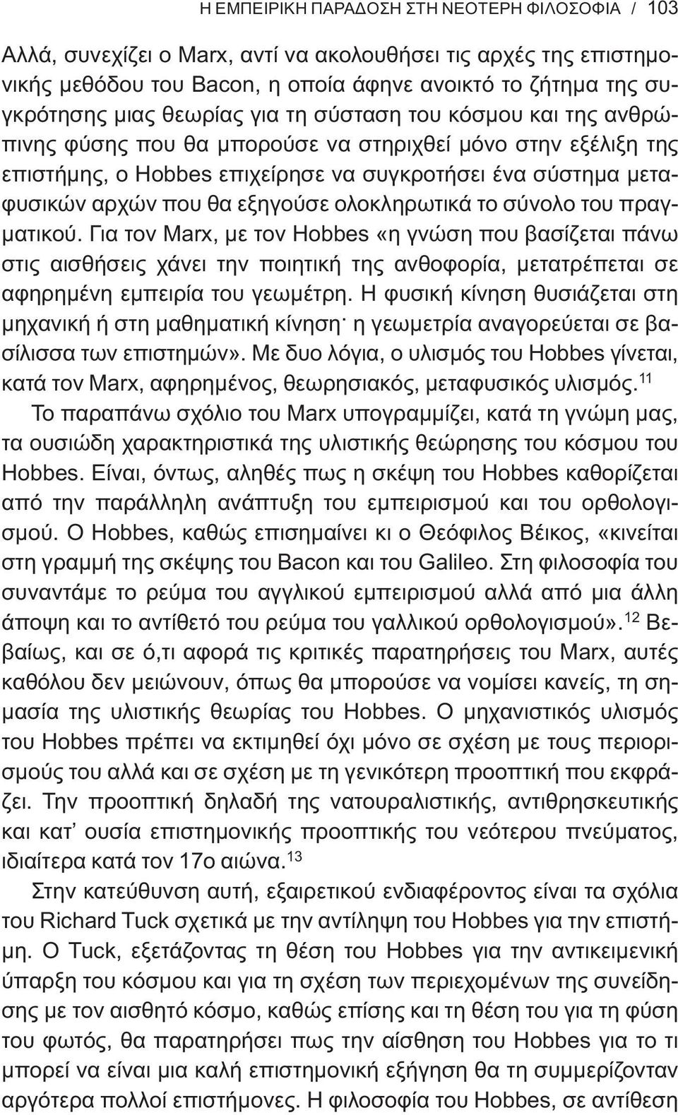 εξηγούσε ολοκληρωτικά το σύνολο του πραγματικού.