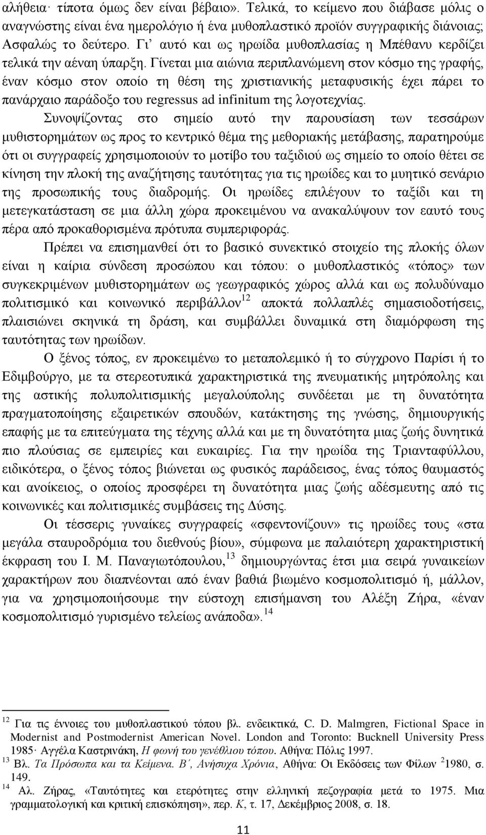 Γίλεηαη κηα αηώληα πεξηπιαλώκελε ζηνλ θόζκν ηεο γξαθήο, έλαλ θόζκν ζηνλ νπνίν ηε ζέζε ηεο ρξηζηηαληθήο κεηαθπζηθήο έρεη πάξεη ην παλάξραην παξάδνμν ηνπ regressus ad infinitum ηεο ινγνηερλίαο.