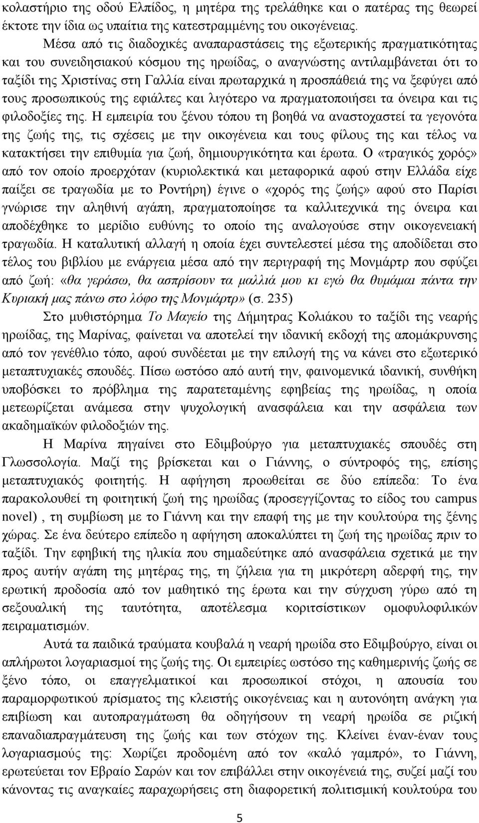 πξνζπάζεηά ηεο λα μεθύγεη από ηνπο πξνζσπηθνύο ηεο εθηάιηεο θαη ιηγόηεξν λα πξαγκαηνπνηήζεη ηα όλεηξα θαη ηηο θηινδνμίεο ηεο.